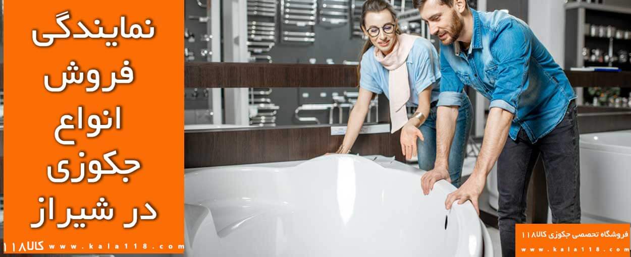 فروشگاه جکوزی شیراز فروشگاه جکوزی شیراز